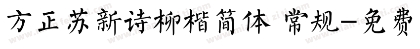 方正苏新诗柳楷简体 常规字体转换